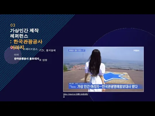 손흥민, 브레이브걸스, ITZY, 황치열에 이어 한국관광공사 홍보대사로 임명 가상인간 제작 레퍼런스 : 한국관광공사 여리지 03 http://reurl.kr/39B14AEABVS