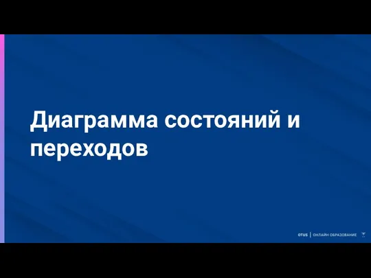 Диаграмма состояний и переходов