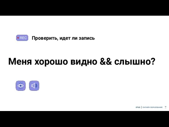 Проверить, идет ли запись Меня хорошо видно && слышно?