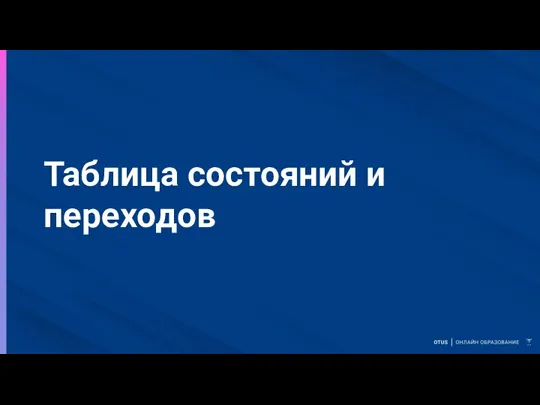 Таблица состояний и переходов