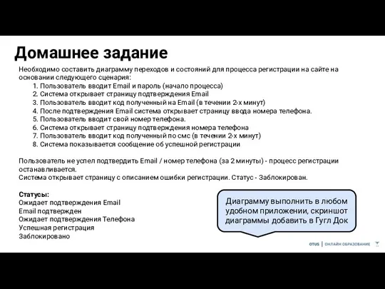 Домашнее задание Необходимо составить диаграмму переходов и состояний для процесса регистрации на