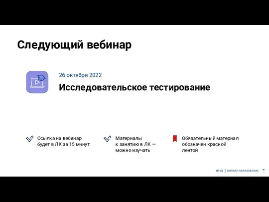 Следующий вебинар 26 октября 2022 Исследовательское тестирование Ссылка на вебинар будет в