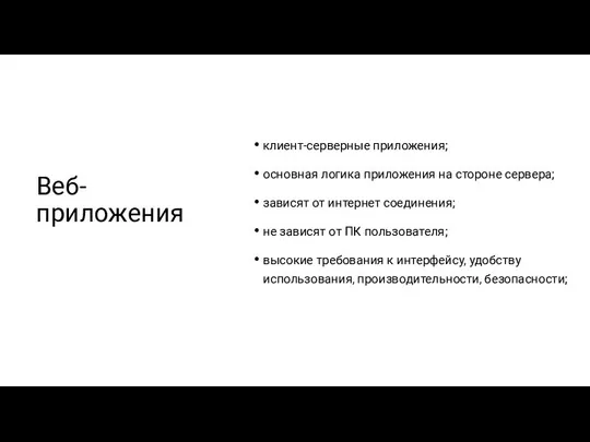 клиент-серверные приложения; основная логика приложения на стороне сервера; зависят от интернет соединения;