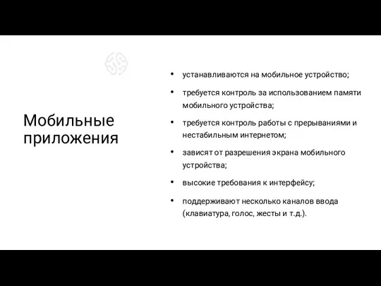 устанавливаются на мобильное устройство; требуется контроль за использованием памяти мобильного устройства; требуется