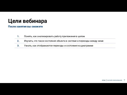 Цели вебинара После занятия вы сможете