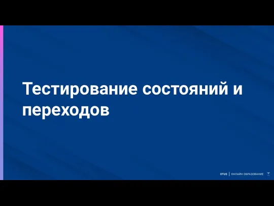 Тестирование состояний и переходов