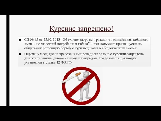Курение запрещено! ФЗ № 15 от 23.02.2013 “Об охране здоровья граждан от