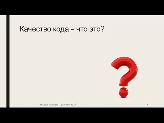 Качество кода – что это? Ярмарка Мастеров - Практикум 2022