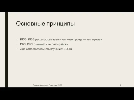 Основные принципы KISS. KISS расшифровывается как «чем проще — тем лучше» DRY.