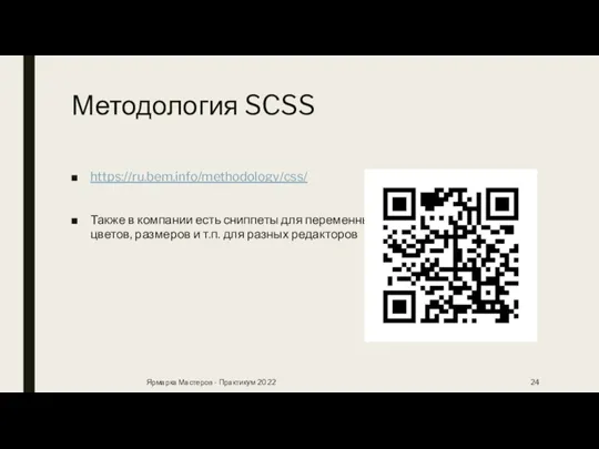 Методология SCSS https://ru.bem.info/methodology/css/ Также в компании есть сниппеты для переменных цветов, размеров