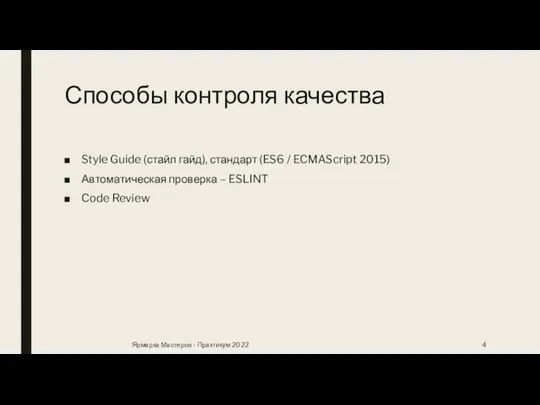 Способы контроля качества Style Guide (стайл гайд), стандарт (ES6 / ECMAScript 2015)