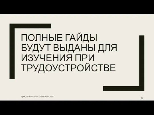 ПОЛНЫЕ ГАЙДЫ БУДУТ ВЫДАНЫ ДЛЯ ИЗУЧЕНИЯ ПРИ ТРУДОУСТРОЙСТВЕ Ярмарка Мастеров - Практикум 2022