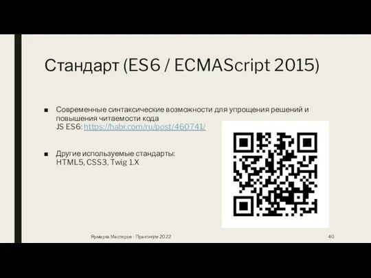 Стандарт (ES6 / ECMAScript 2015) Современные синтаксические возможности для упрощения решений и