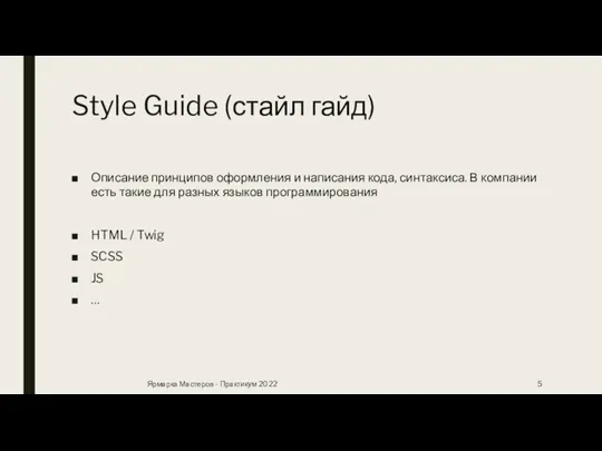 Style Guide (стайл гайд) Описание принципов оформления и написания кода, синтаксиса. В