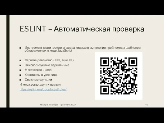 ESLINT – Автоматическая проверка Инструмент статического анализа кода для выявления проблемных шаблонов,