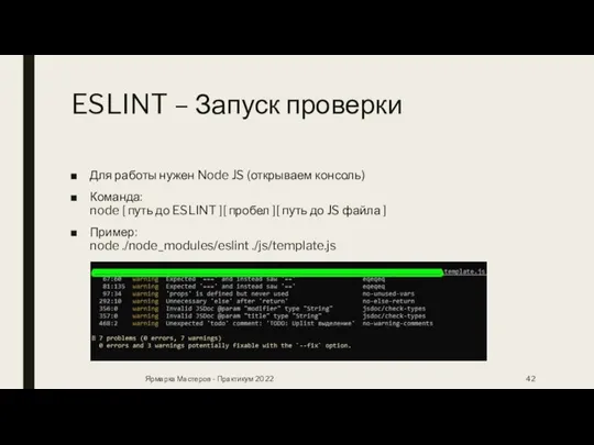 ESLINT – Запуск проверки Для работы нужен Node JS (открываем консоль) Команда: