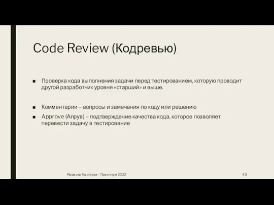 Code Review (Кодревью) Проверка кода выполнения задачи перед тестированием, которую проводит другой