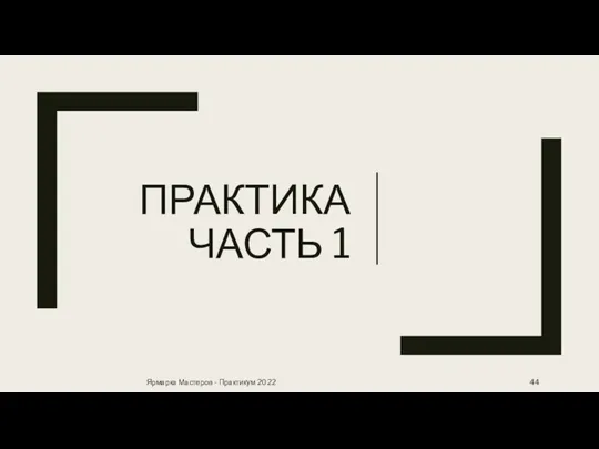 ПРАКТИКА ЧАСТЬ 1 Ярмарка Мастеров - Практикум 2022