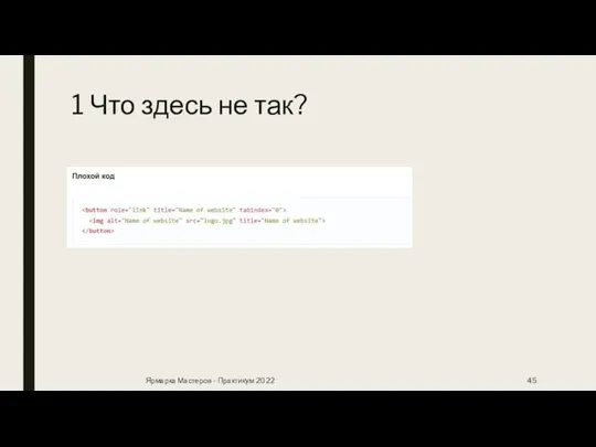 1 Что здесь не так? Ярмарка Мастеров - Практикум 2022