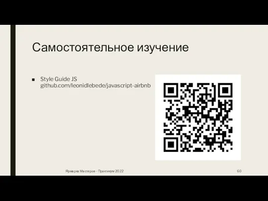 Самостоятельное изучение Style Guide JS github.com/leonidlebede/javascript-airbnb Ярмарка Мастеров - Практикум 2022