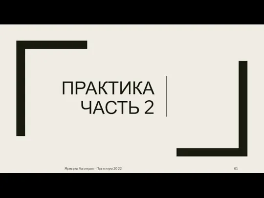 ПРАКТИКА ЧАСТЬ 2 Ярмарка Мастеров - Практикум 2022