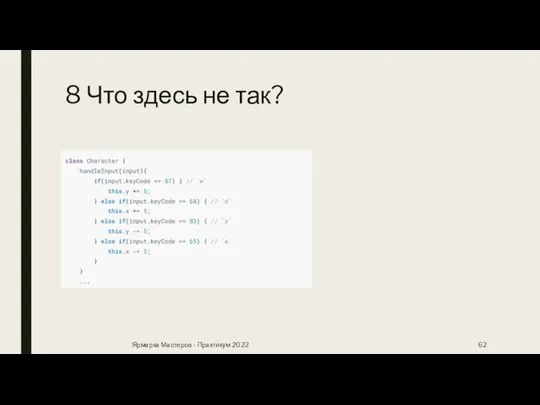 8 Что здесь не так? Ярмарка Мастеров - Практикум 2022