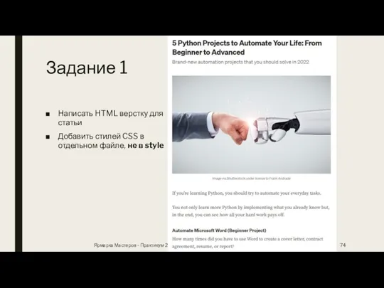 Задание 1 Написать HTML верстку для статьи Добавить стилей CSS в отдельном