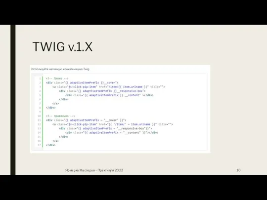 TWIG v.1.X Ярмарка Мастеров - Практикум 2022