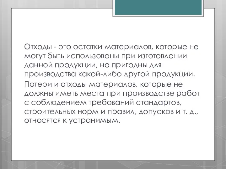 Отходы - это остатки материалов, которые не могут быть использованы при изготовлении