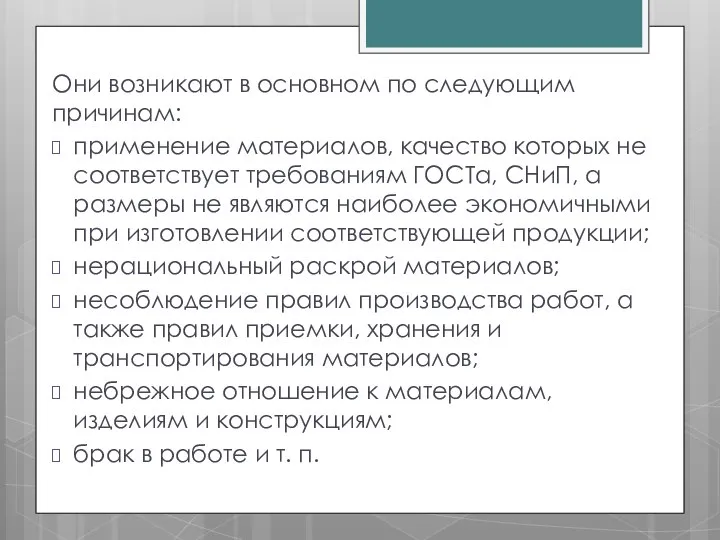 Они возникают в основном по следующим причинам: применение материалов, качество которых не