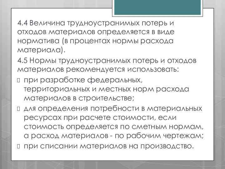 4.4 Величина трудноустранимых потерь и отходов материалов определяется в виде норматива (в