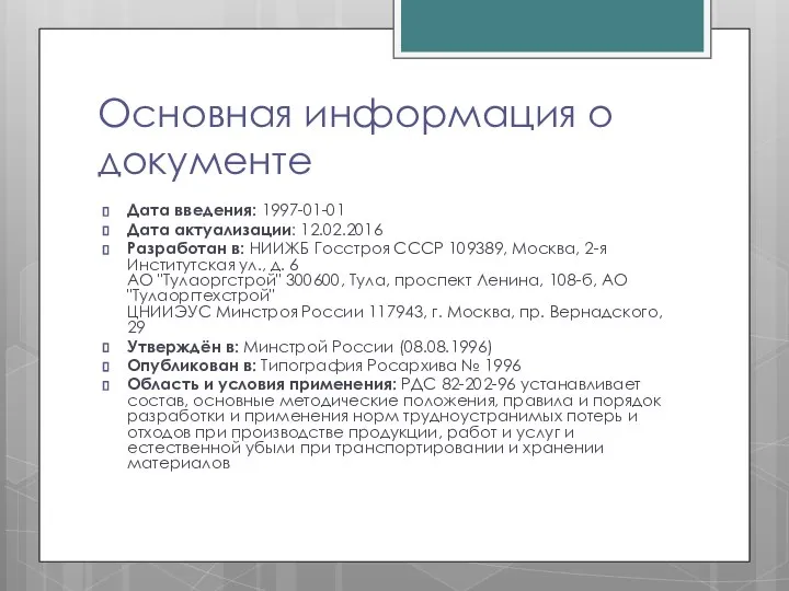 Основная информация о документе Дата введения: 1997-01-01 Дата актуализации: 12.02.2016 Разработан в: