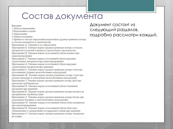 Состав документа Документ состоит из следующий разделов, подробно рассмотри каждый.