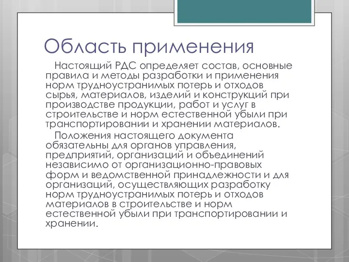 Область применения Настоящий РДС определяет состав, основные правила и методы разработки и