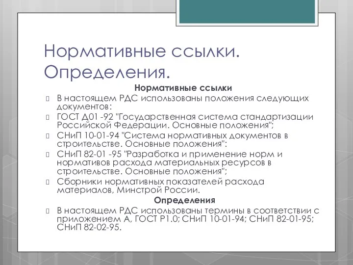 Нормативные ссылки. Определения. Нормативные ссылки В настоящем РДС использованы положения следующих документов: