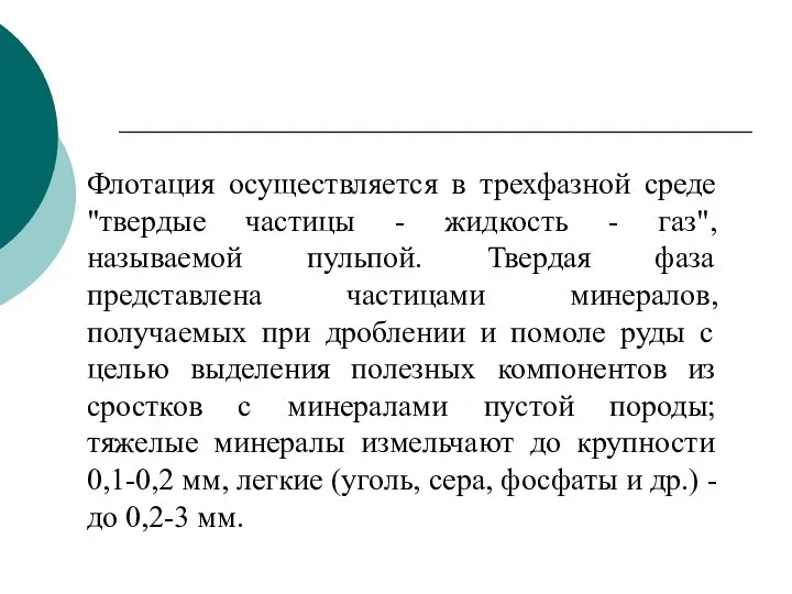 Флотация осуществляется в трехфазной среде "твердые частицы - жидкость - газ", называемой