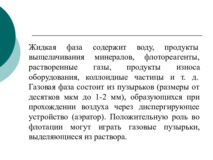 Жидкая фаза содержит воду, продукты выщелачивания минералов, флотореагенты, растворенные газы, продукты износа