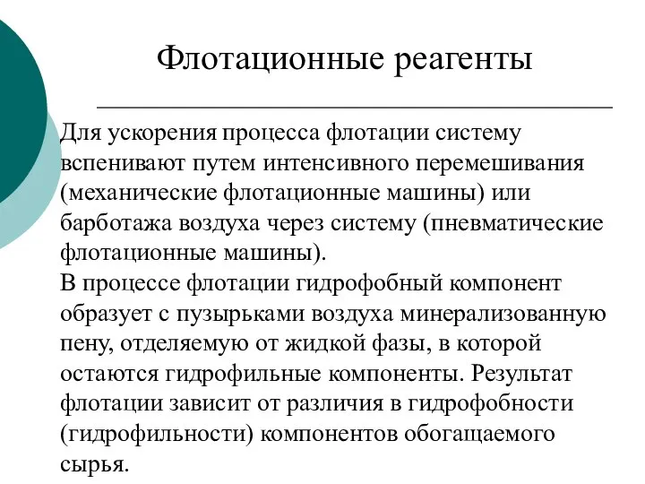 Для ускорения процесса флотации систему вспенивают путем интенсивного перемешивания (механические флотационные машины)