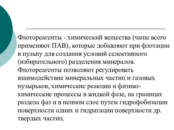 Флотореагенты - химический вещества (чаще всего применяют ПАВ), которые добавляют при флотации