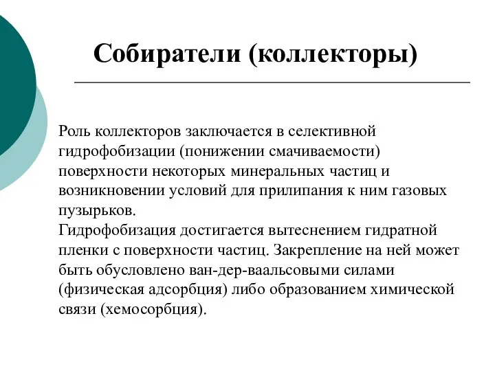 Роль коллекторов заключается в селективной гидрофобизации (понижении смачиваемости) поверхности некоторых минеральных частиц