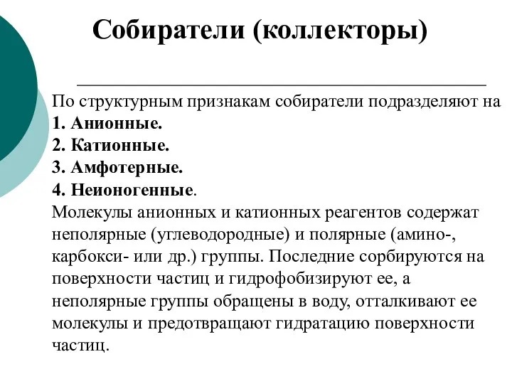 По структурным признакам собиратели подразделяют на 1. Анионные. 2. Катионные. 3. Амфотерные.