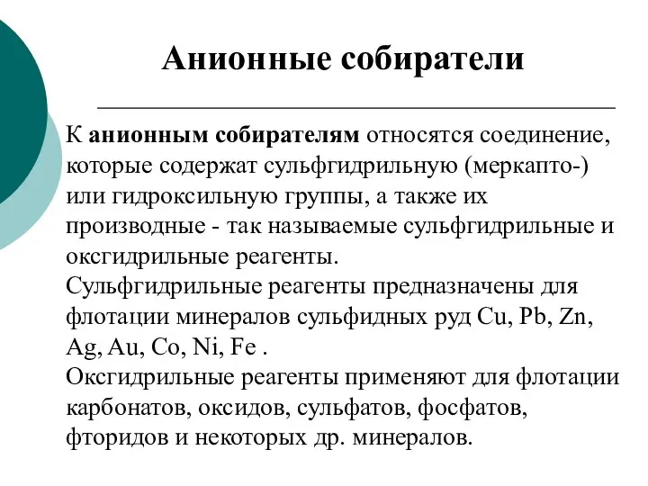 К анионным собирателям относятся соединение, которые содержат сульфгидрильную (меркапто-) или гидроксильную группы,