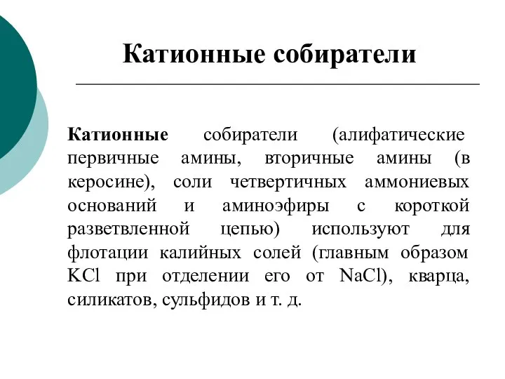 Катионные собиратели (алифатические первичные амины, вторичные амины (в керосине), соли четвертичных аммониевых