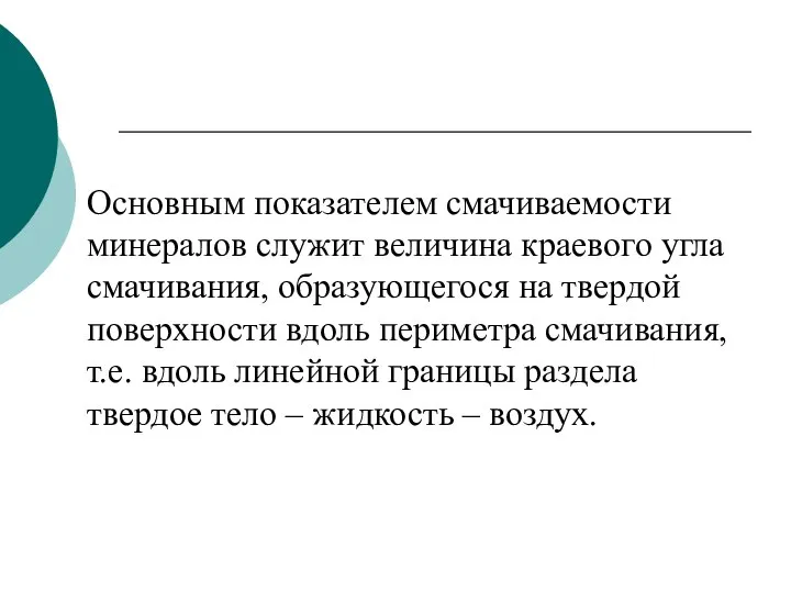 Основным показателем смачиваемости минералов служит величина краевого угла смачивания, образующегося на твердой