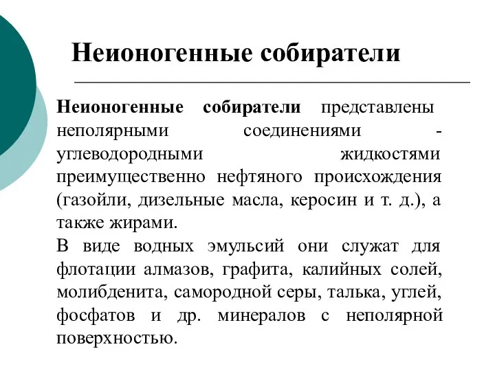 Неионогенные собиратели представлены неполярными соединениями - углеводородными жидкостями преимущественно нефтяного происхождения (газойли,