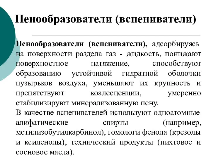 Пенообразователи (вспениватели), адсорбируясь на поверхности раздела газ - жидкость, понижают поверхностное натяжение,