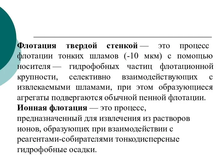 Флотация твердой стенкой — это процесс флотации тонких шламов (-10 мкм) с