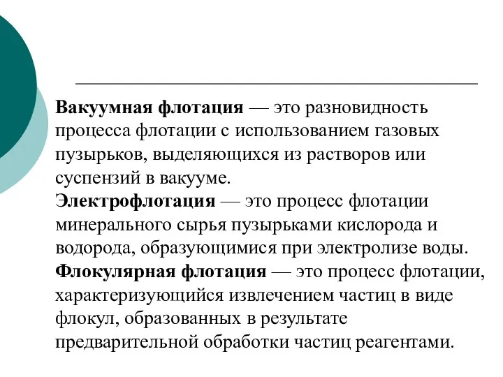 Вакуумная флотация — это разновидность процесса флотации с использованием газовых пузырьков, выделяющихся