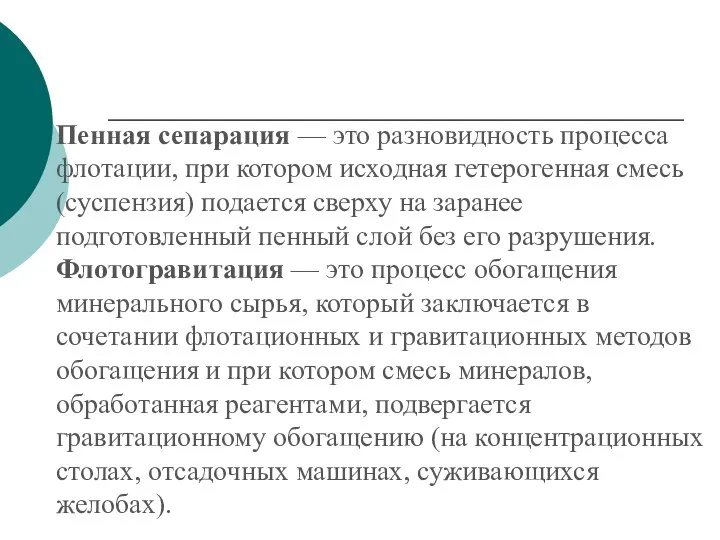 Пенная сепарация — это разновидность процесса флотации, при котором исходная гетерогенная смесь