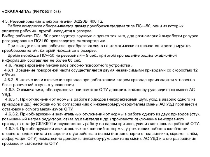 «СКАЛА-МПА» (РИ-ГК-0311-048) 4.5. Резервирование электропитания 3х220В 400 Гц. Работа комплекса обеспечивается двумя